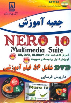 ‏‫جعبه آموزش Nero 10 ‬